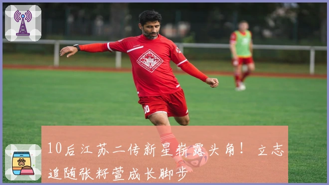 10后江苏二传新星崭露头角！立志追随张籽萱成长脚步