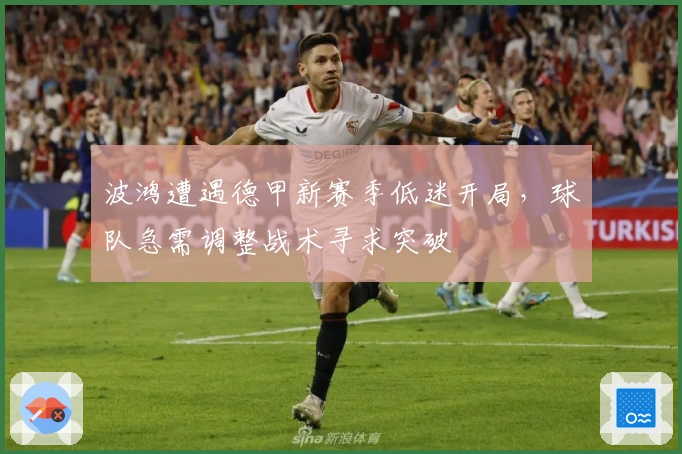 波鸿遭遇德甲新赛季低迷开局,球队急需调整战术寻求突破