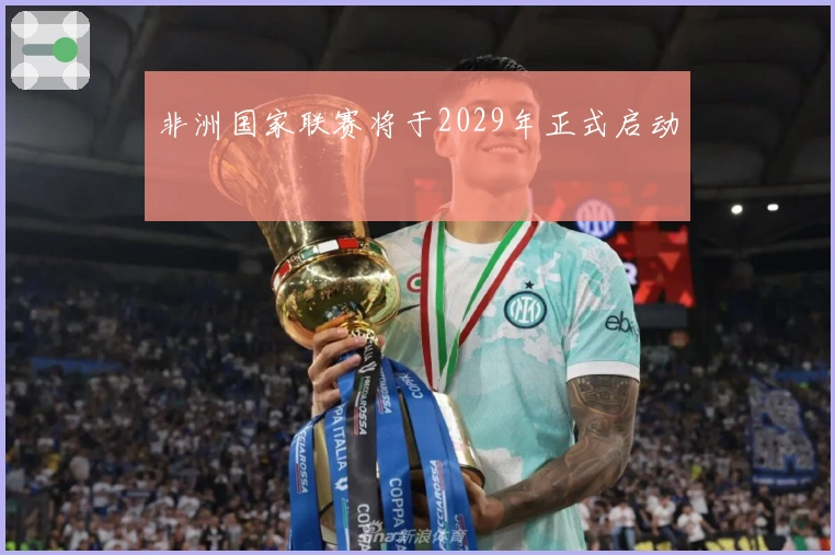 非洲国家联赛将于2029年正式启动