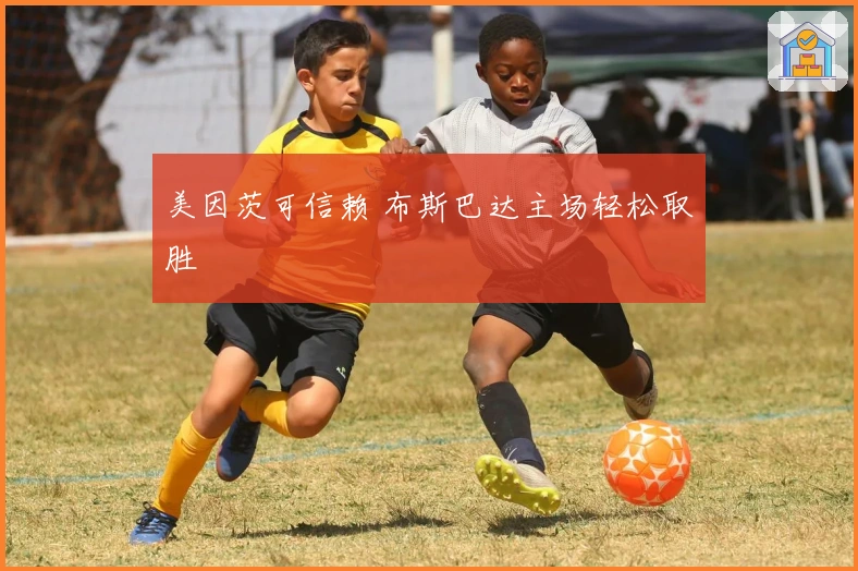 美因茨可信赖 布斯巴达主场轻松取胜