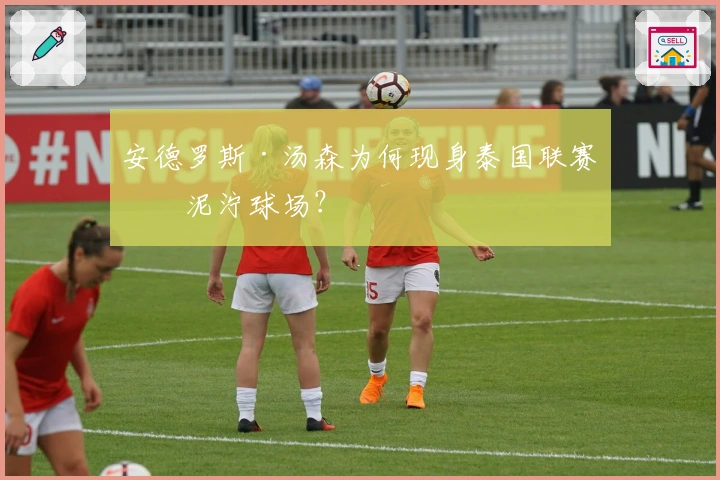 安德罗斯·汤森为何现身泰国联赛的泥泞球场？