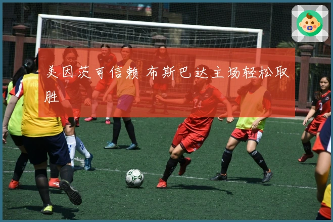 美因茨可信赖 布斯巴达主场轻松取胜