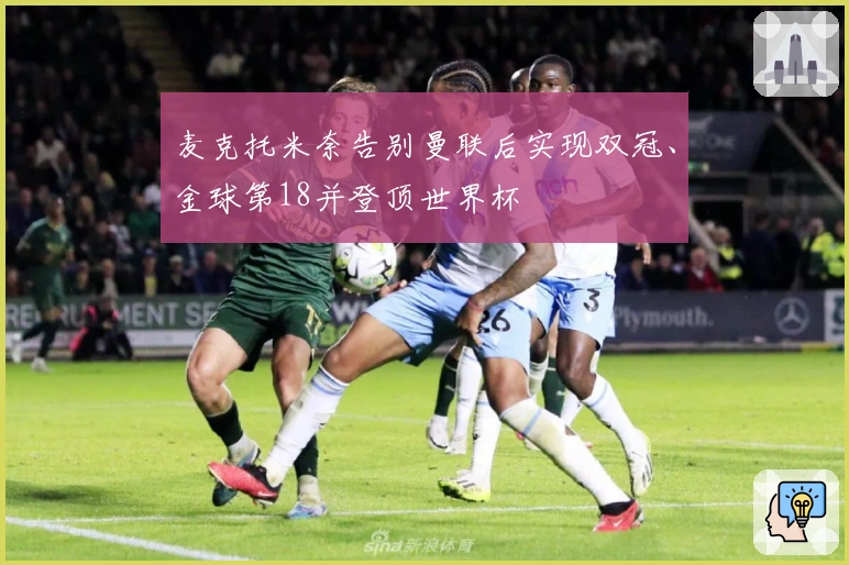 麦克托米奈告别曼联后实现双冠、金球第18并登顶世界杯