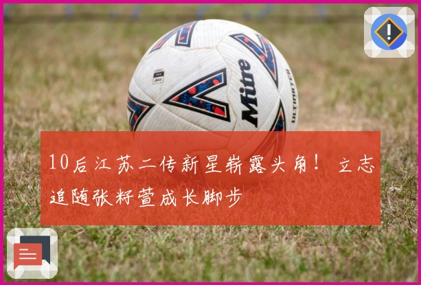 10后江苏二传新星崭露头角！立志追随张籽萱成长脚步