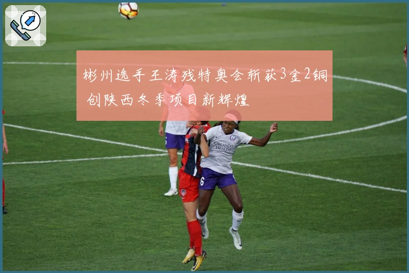 彬州选手王涛残特奥会斩获3金2铜 创陕西冬季项目新辉煌