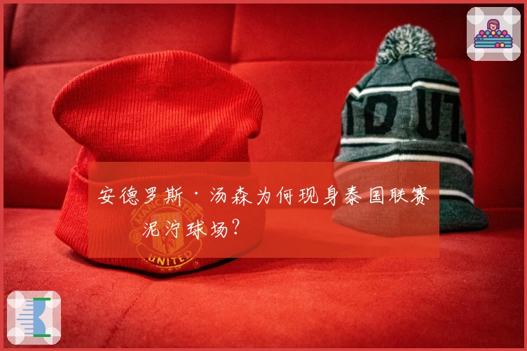 安德罗斯·汤森为何现身泰国联赛的泥泞球场？